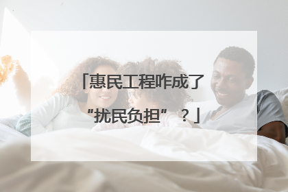 惠民工程咋成了“扰民负担”？