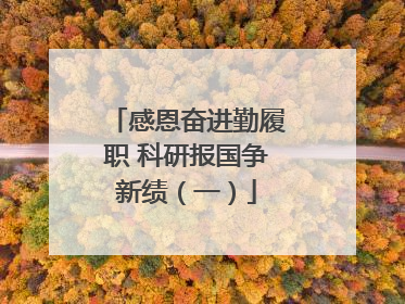 感恩奋进勤履职 科研报国争新绩（一）