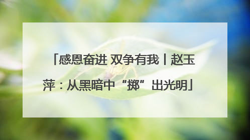 感恩奋进 双争有我丨赵玉萍：从黑暗中“掷”出光明
