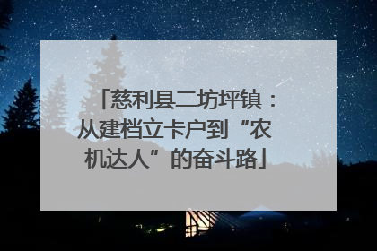 慈利县二坊坪镇：从建档立卡户到“农机达人”的奋斗路