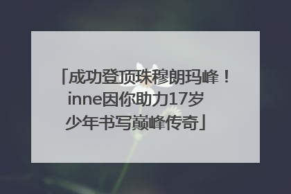 成功登顶珠穆朗玛峰！inne因你助力17岁少年书写巅峰传奇
