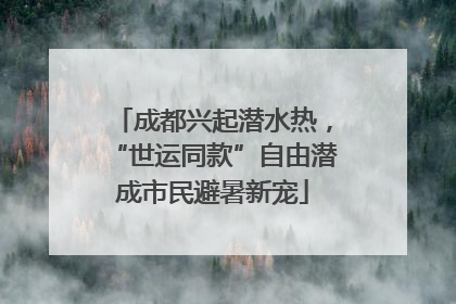 成都兴起潜水热，“世运同款”自由潜成市民避暑新宠