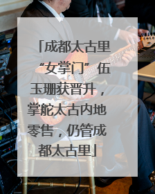 成都太古里“女掌门”伍玉珊获晋升，掌舵太古内地零售，仍管成都太古里