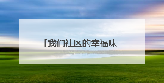 我们社区的幸福味｜呈贡云和社区开展“全民大健身”活动