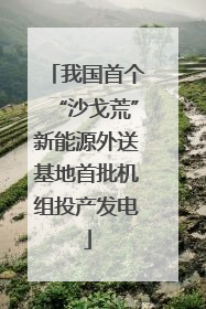 我国首个“沙戈荒”新能源外送基地首批机组投产发电