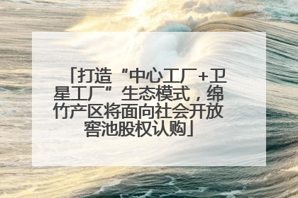 打造“中心工厂+卫星工厂”生态模式，绵竹产区将面向社会开放窖池股权认购