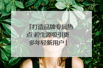 打造品牌专属热点 碧生源吸引更多年轻新用户