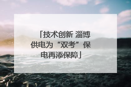 技术创新 淄博供电为“双考”保电再添保障