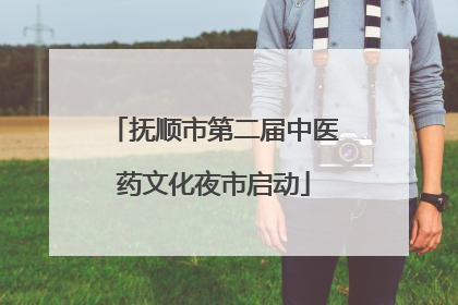 抚顺市第二届中医药文化夜市启动