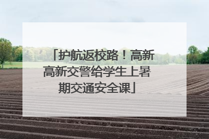 护航返校路！高新高新交警给学生上暑期交通安全课