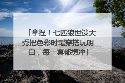 拿捏！七匹狼世遗大秀把色彩时髦穿搭玩明白，每一套都想冲