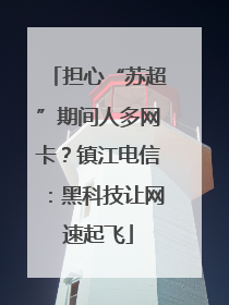 担心“苏超”期间人多网卡？镇江电信：黑科技让网速起飞