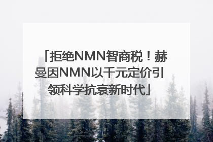 拒绝NMN智商税！赫曼因NMN以千元定价引领科学抗衰新时代
