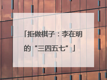 拒做棋子：李在明的“三四五七”