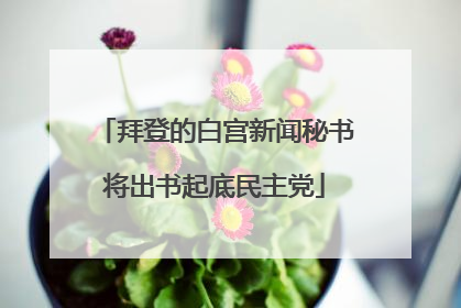 拜登的白宫新闻秘书将出书起底民主党