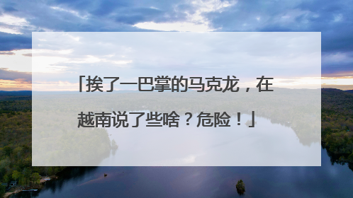 挨了一巴掌的马克龙，在越南说了些啥？危险！