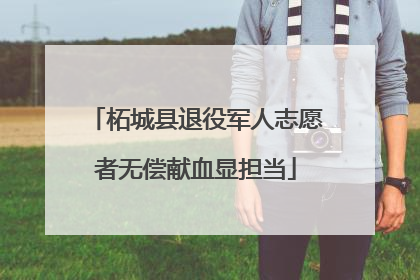 柘城县退役军人志愿者无偿献血显担当