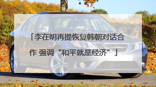 李在明再提恢复韩朝对话合作 强调“和平就是经济”