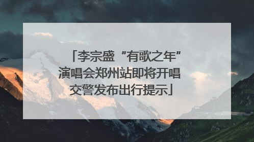 李宗盛“有歌之年”演唱会郑州站即将开唱 交警发布出行提示