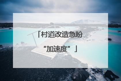 村道改造急盼“加速度”