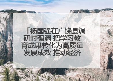 杨国强在广饶县调研时强调 把学习教育成果转化为高质量发展成效 推动经济稳健向好进中提质