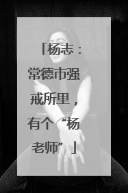 杨志：常德市强戒所里，有个“杨老师”