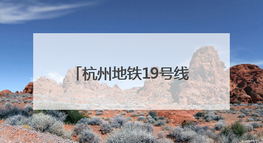 杭州地铁19号线荆长路站开通首日 潮新闻实地探营