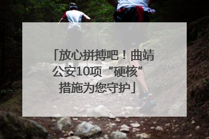 放心拼搏吧！曲靖公安10项“硬核”措施为您守护