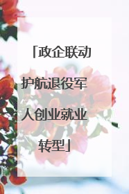 政企联动护航退役军人创业就业转型
