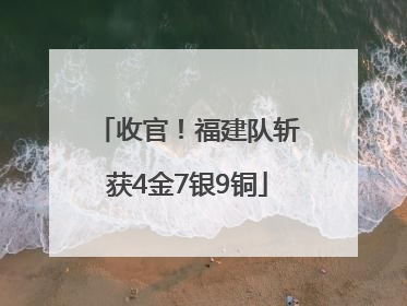 收官！福建队斩获4金7银9铜