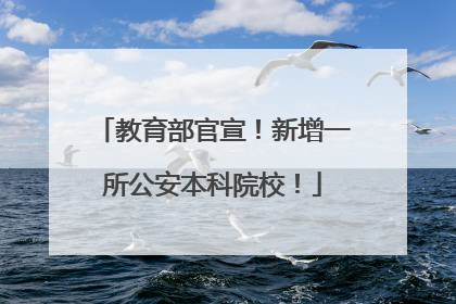 教育部官宣！新增一所公安本科院校！