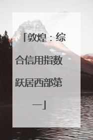 敦煌：综合信用指数跃居西部第一