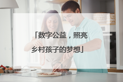 数字公益，照亮乡村孩子的梦想
