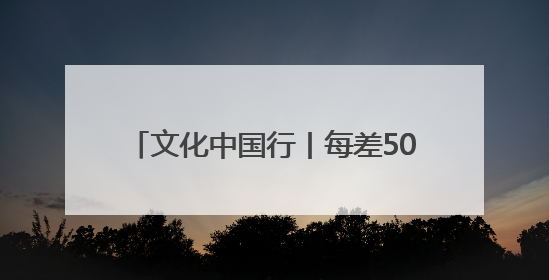 文化中国行丨每差50℃就得变配方 传承人用26年烧制出孔雀蓝釉