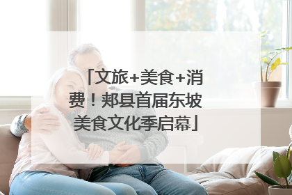 文旅+美食+消费！郏县首届东坡美食文化季启幕