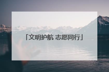 文明护航 志愿同行