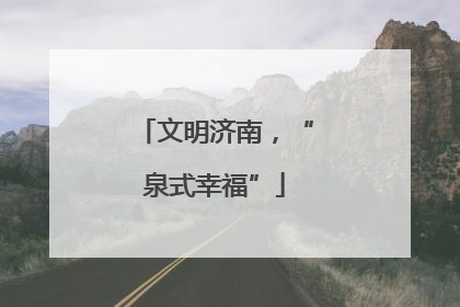 文明济南，“泉式幸福”