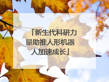 新生代科研力量助推人形机器人加速成长
