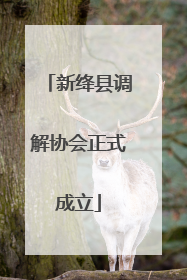 新绛县调解协会正式成立