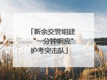 新余交警组建“一分钟响应”护考突击队