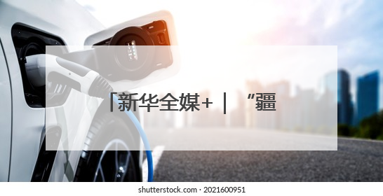 新华全媒+｜“疆电外送”第三通道投产送电 (2)