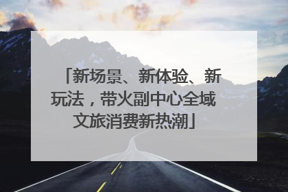 新场景、新体验、新玩法，带火副中心全域文旅消费新热潮