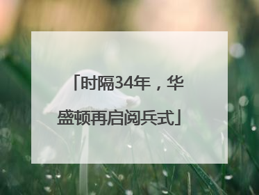 时隔34年，华盛顿再启阅兵式
