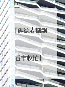 旌德麦穗飘香丰收忙