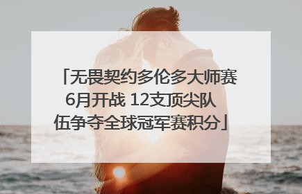 无畏契约多伦多大师赛6月开战 12支顶尖队伍争夺全球冠军赛积分