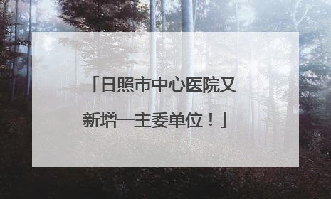 日照市中心医院又新增一主委单位！