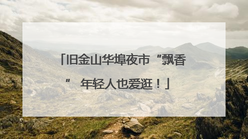 旧金山华埠夜市“飘香” 年轻人也爱逛！
