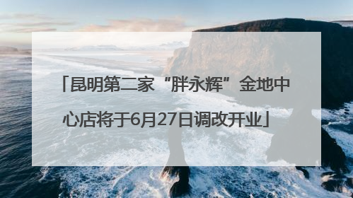 昆明第二家“胖永辉”金地中心店将于6月27日调改开业
