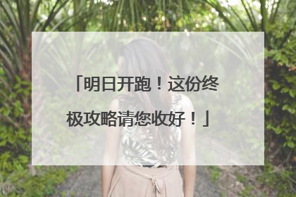 明日开跑！这份终极攻略请您收好！