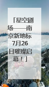 星空剧场——南京新地标7月26日璀璨启幕！